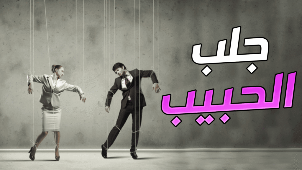 جلب-الحبيب(1)