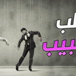 رقم ساحر سعودي لجلب الحبيب وعلاج السحر 2026